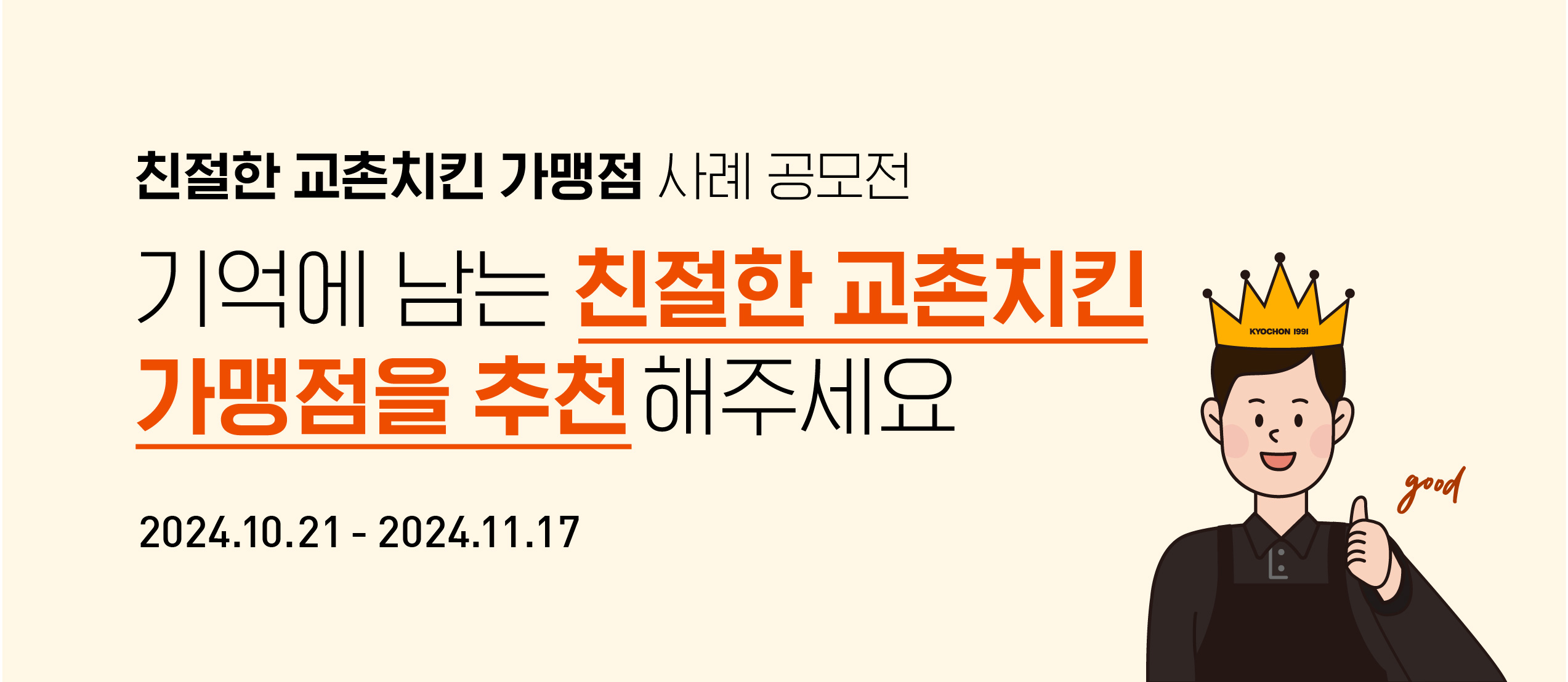 친절한 교촌 매장 사례 공모전